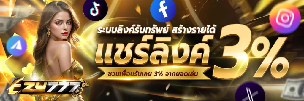 ezy777 ทาง เข้า