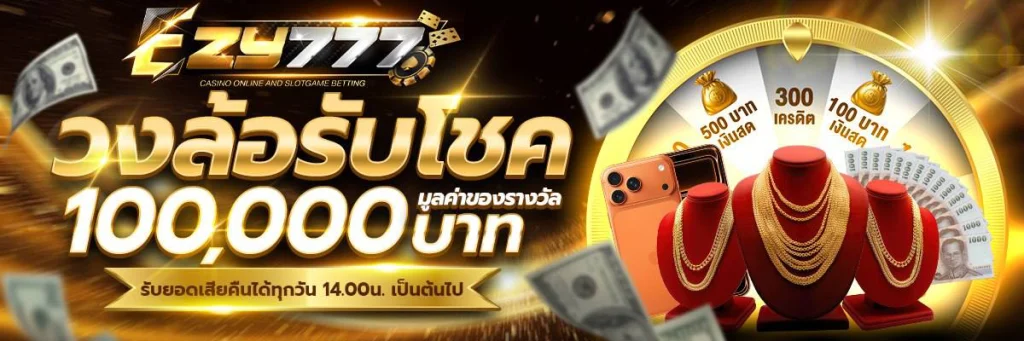 ezy777 เว็บตรง