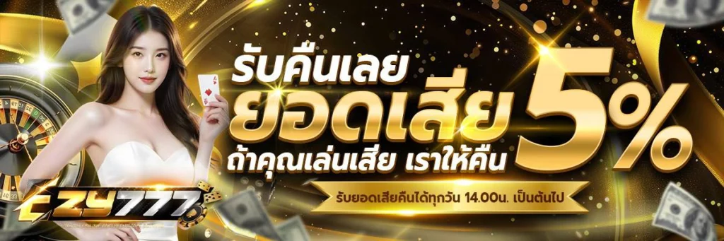 ezy777 โบนัส